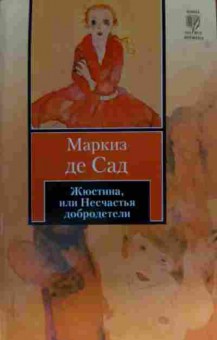 Книга Жюстина, или Несчастья добродетели, 11-14313, Баград.рф